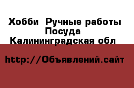 Хобби. Ручные работы Посуда. Калининградская обл.